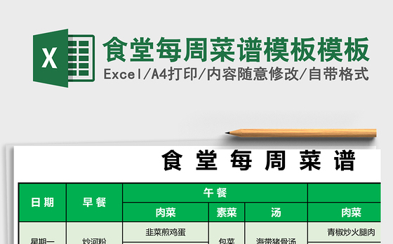 食堂每周菜谱模板excel表格模板