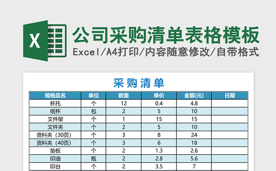 公司采购清单表格excel表格模板