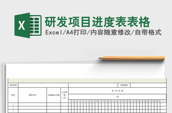 研发项目进度表excel模板表格
