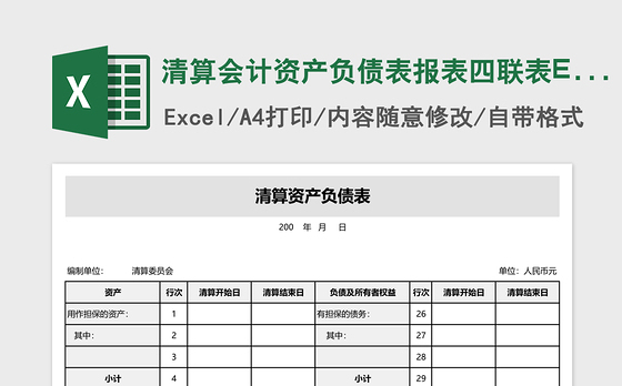清算会计资产负债表报表四联表Excel