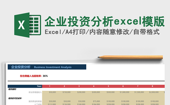 企业投资分析excel模版