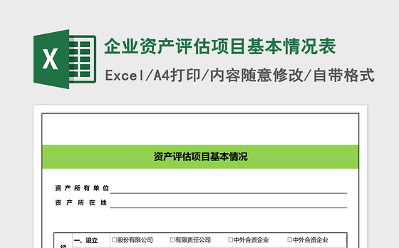 企业资产评估项目基本情况表