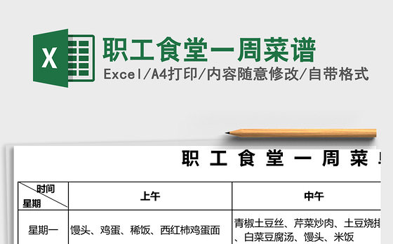 职工食堂一周菜谱Excel表格