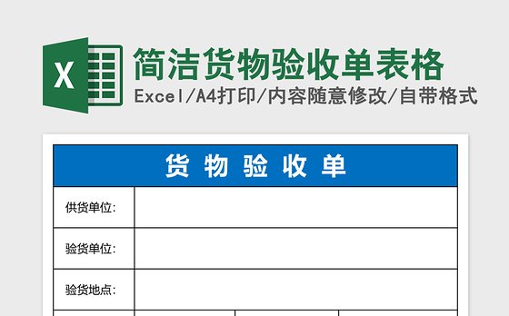 简洁货物验收单表格