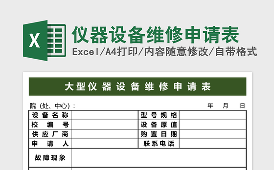 仪器设备维修申请表excel模板