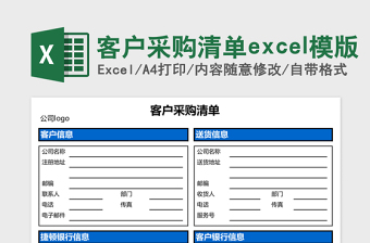 客户采购清单excel模版
