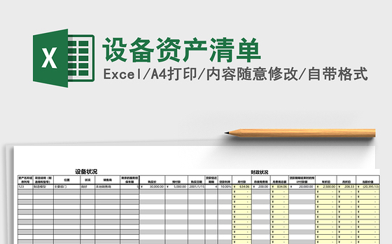 设备资产清单excel模板