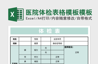 医院体检表格模板excel表格模板