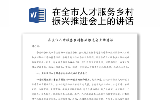 在全市人才服务乡村振兴推进会上的讲话