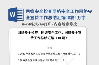 2021年网络安全检查网络安全工作网络安全宣传工作总结汇编10篇1万字