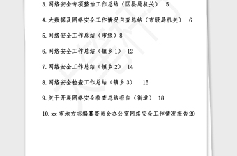 2021年网络安全检查网络安全工作网络安全宣传工作总结汇编10篇1万字