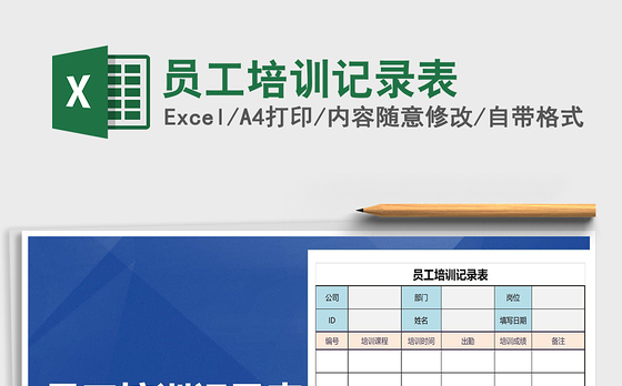 2021年员工培训记录表免费下载