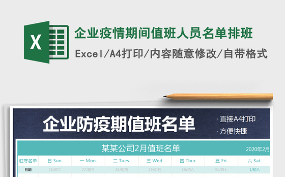 2021年企业疫情期间值班人员名单排班