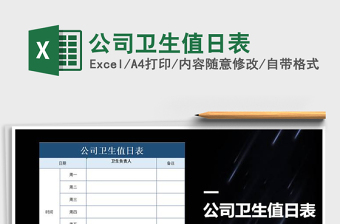 2021年公司卫生值日表