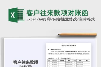 2021年客户往来款项对账函