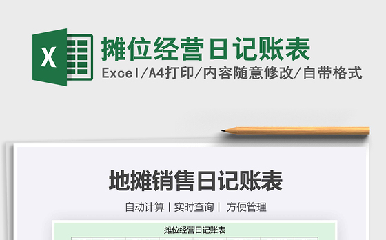 2021年摊位经营日记账表