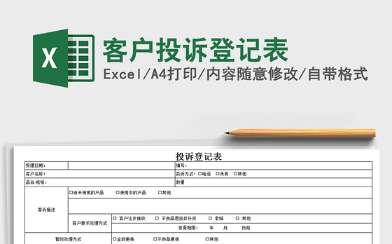 2021年客户投诉登记表