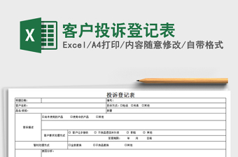 2021年客户投诉登记表