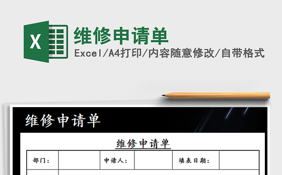 2021年维修申请单