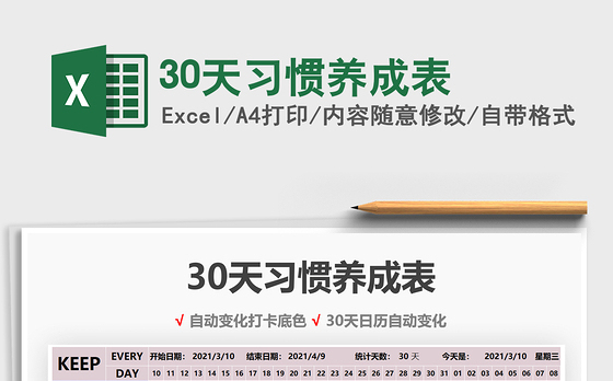 2021年30天习惯养成表