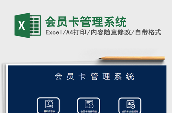 2021年会员卡管理系统
