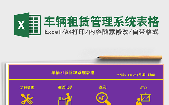 2021年车辆租赁管理系统表格