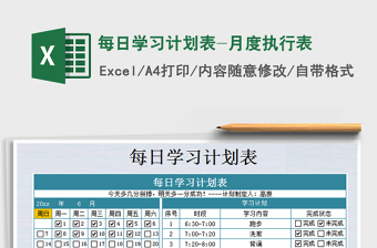2021年每日学习计划表-月度执行表免费下载