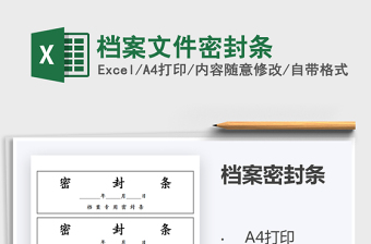 2021年档案文件密封条