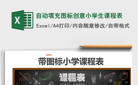 2021年自动填充图标创意小学生课程表