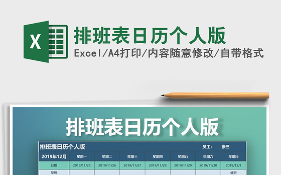 2021年排班表日历个人版