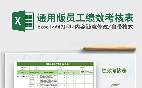 2021年通用版员工绩效考核表