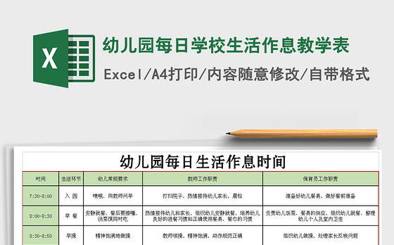 2021年幼儿园每日学校生活作息教学表