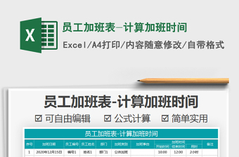 加班表