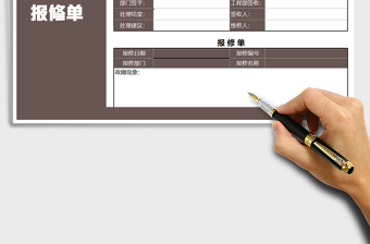 2021年报修单-申请单免费下载