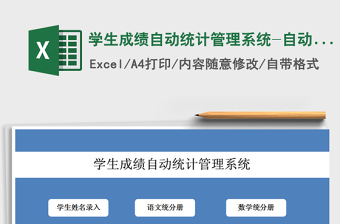 2021年学生成绩自动统计管理系统-自动排名
