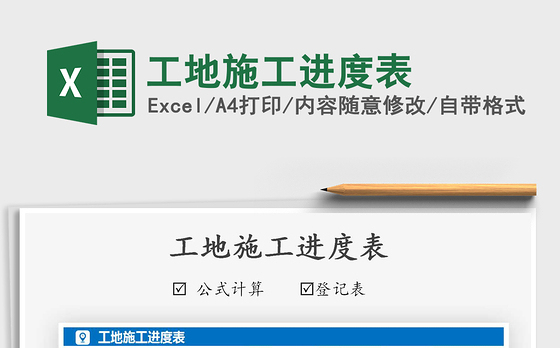 2021年工地施工进度表