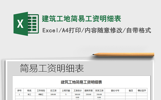 2021年建筑工地简易工资明细表