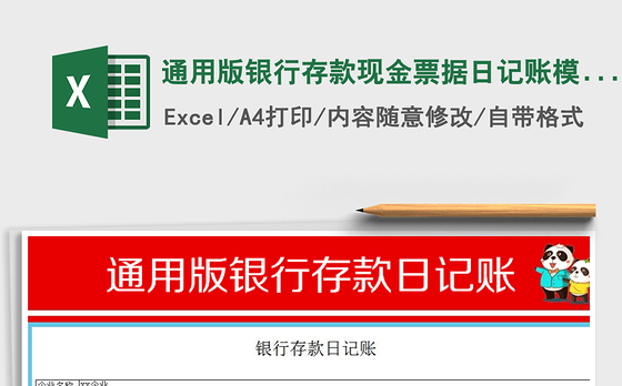 2021年通用版银行存款现金票据日记账模板