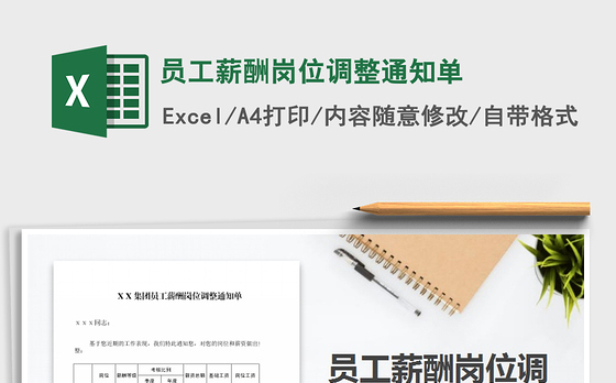 2021年员工薪酬岗位调整通知单