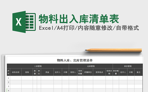 2021年物料出入库清单表