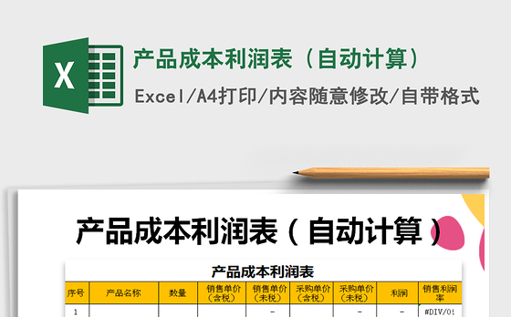 2021年产品成本利润表（自动计算）