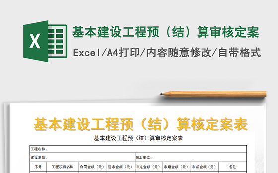 2021年基本建设工程预（结）算审核定案