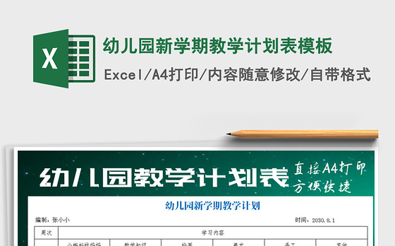 2021年幼儿园新学期教学计划表模板