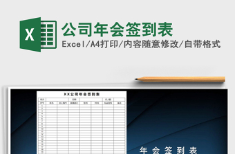 2021年公司年会签到表