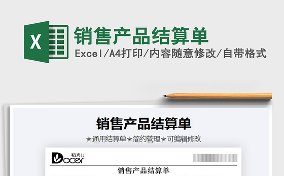 2021年销售产品结算单
