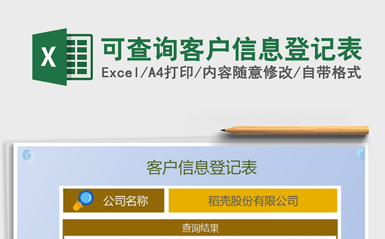 2021年可查询客户信息登记表