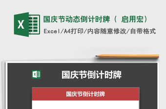 2021年国庆节动态倒计时牌（ 启用宏）免费下载