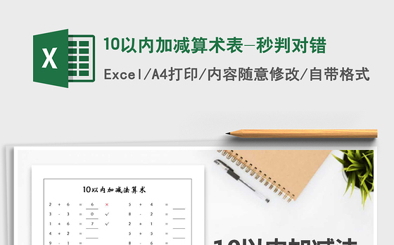 2021年10以内加减算术表-秒判对错