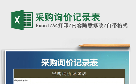 2021年采购询价记录表