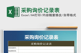 2021年采购询价记录表